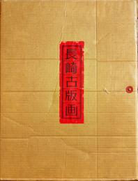 出嶋阿蘭陀屋舗景（長崎古版画）複製木版画1枚+別冊解説　長崎美術同好会　昭和40年