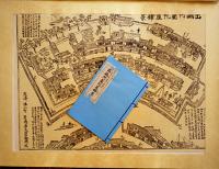 出嶋阿蘭陀屋舗景（長崎古版画）複製木版画1枚+別冊解説　長崎美術同好会　昭和40年