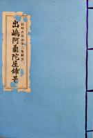 出嶋阿蘭陀屋舗景（長崎古版画）複製木版画1枚+別冊解説　長崎美術同好会　昭和40年