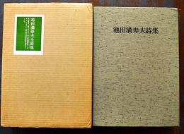 池田満寿夫全詩集　オリジナル作品（鉛筆サイン入）1点入　限定32/100部　水兵社　1980年