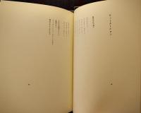 池田満寿夫全詩集　オリジナル作品（鉛筆サイン入）1点入　限定32/100部　水兵社　1980年