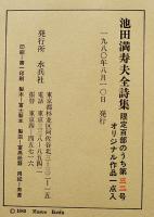 池田満寿夫全詩集　オリジナル作品（鉛筆サイン入）1点入　限定32/100部　水兵社　1980年