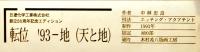 転位'93-地（天と地）中林忠良エッチング・アクアチント　限定423/800　鉛筆サイン入　額装　1993年