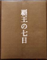 覇王の七日　中林忠良（銅版画）/中上健次（小説）両者署名入　限定56/100部　河出書房新社　昭和52年