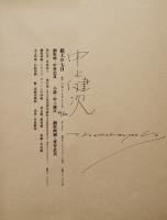 覇王の七日　中林忠良（銅版画）/中上健次（小説）両者署名入　限定56/100部　河出書房新社　昭和52年