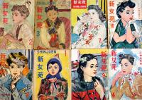 「新女苑」第10巻2号〜17巻11号（不揃い16冊）実業之日本社　昭和21〜28年