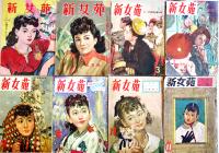 「新女苑」第10巻2号〜17巻11号（不揃い16冊）実業之日本社　昭和21〜28年