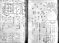 「新女苑」第10巻2号〜17巻11号（不揃い16冊）実業之日本社　昭和21〜28年