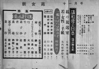 「新女苑」第10巻2号〜17巻11号（不揃い16冊）実業之日本社　昭和21〜28年