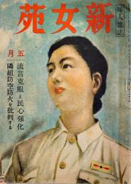 「新女苑」第8巻5号　流言克服と民心強化/隣組防空防火を批判する　実業之日本社　昭和19年