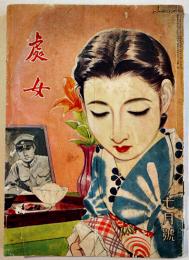 「處女」第289号　産業報国の心がけ/女子修養辞典/他　用力社　昭和15年