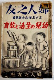 「婦人之友」臨時増刊・幼児の生活と教育　羽仁もと子/羽仁説子/他　婦人之友社　昭和13年