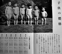 「婦人之友」臨時増刊・幼児の生活と教育　羽仁もと子/羽仁説子/他　婦人之友社　昭和13年