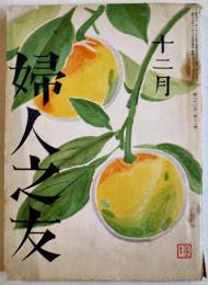 「婦人之友」第33巻12号　羽仁もと子/羽仁説子/林芙美子/他　A5判　婦人之友社　昭和14年