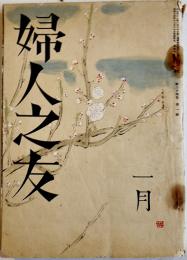 「婦人之友」第34巻1号　羽仁もと子/羽仁説子/三宅雪嶺/他　A5判　婦人之友社　昭和15年