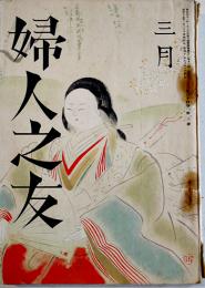 「婦人之友」第34巻3号　羽仁もと子/羽仁説子/三宅雪嶺/他　A5判　婦人之友社　昭和15年