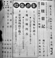 「婦人之友」第34巻3号　羽仁もと子/羽仁説子/三宅雪嶺/他　A5判　婦人之友社　昭和15年