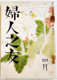 「婦人之友」第34巻4号　羽仁もと子/羽仁説子/三宅雪嶺/他　A5判　婦人之友社　昭和15年