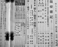 「婦人之友」第34巻4号　羽仁もと子/羽仁説子/三宅雪嶺/他　A5判　婦人之友社　昭和15年