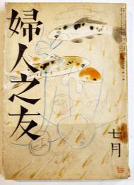 「婦人之友」第34巻7号　羽仁もと子/羽仁説子/三宅雪嶺/他　A5判　婦人之友社　昭和15年