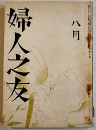 「婦人之友」第34巻8号　羽仁もと子/中谷宇吉郎/三宅雪嶺/他　A5判　婦人之友社　昭和15年