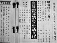 「婦人之友」第34巻8号　羽仁もと子/中谷宇吉郎/三宅雪嶺/他　A5判　婦人之友社　昭和15年