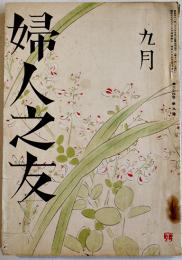 「婦人之友」第34巻9号　羽仁もと子/宮城たまよ/三宅雪嶺/他　A5判　婦人之友社　昭和15年