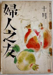 「婦人之友」第34巻10号　羽仁もと子/長谷川如是閑/三宅雪嶺/他　A5判　婦人之友社　昭和15年