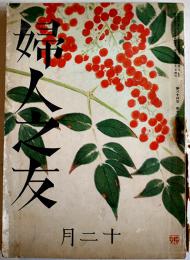 「婦人之友」第34巻12号　羽仁もと子/室生犀星/三宅雪嶺/他　A5判　婦人之友社　昭和15年