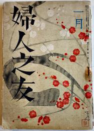「婦人之友」第35巻1号　羽仁もと子/室生犀星/三宅雪嶺/他　A5判　婦人之友社　昭和16年