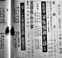 「婦人之友」第35巻1号　羽仁もと子/室生犀星/三宅雪嶺/他　A5判　婦人之友社　昭和16年