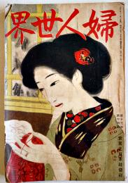 「婦人世界」第13巻14号　新渡戸稲造/下田歌子/他　実業之日本社　大正7年