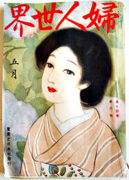 「婦人世界」第14巻6号　安部磯雄/下田歌子/他　実業之日本社　大正8年