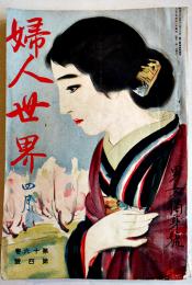 「婦人世界」第16巻4号・男女独身号　与謝野晶子/三宅やす子/他　実業之日本社　大正10年