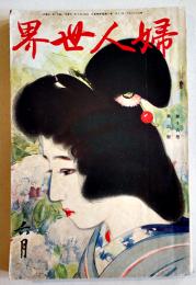 「婦人世界」第16巻6号　林きむ子/岡本綺堂/他　実業之日本社　大正10年