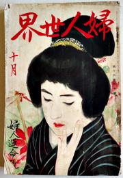 「婦人世界」第16巻10号・婦人運命号　三宅やす子/中村白葉/他　実業之日本社　大正10年