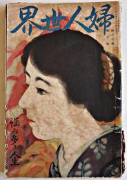 「婦人世界」第17巻10号・悩み多き人生　山中峯太郎/三宅やす子/他　実業之日本社　大正11年