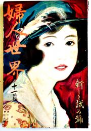 「婦人世界」第17巻11号・新しき試み号　内田魯庵/沖野岩三郎/他　実業之日本社　大正11年