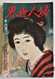 「婦人世界」第17巻12号・家庭経済研究号　大妻こたか/浮田和民/他　実業之日本社　大正11年