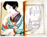 「婦人世界」第17巻12号・家庭経済研究号　大妻こたか/浮田和民/他　実業之日本社　大正11年