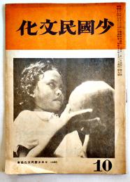 「少国民文化」第3巻9号　学童疎開と新文化/疎開した子供の現実/他　日本少国民文化協会　昭和19年