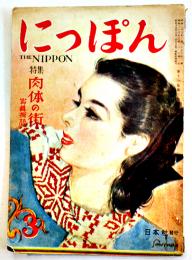 「にっぽん」第11巻3号　特集・写真探訪肉体の街　日本社　昭和23年