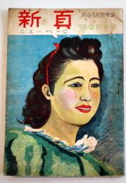 綜合文化娯楽誌「新頁ニューページ」第2巻2.3号　新居格/高田保/他　東海タイムズ社　昭和23年