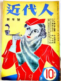 「近代人」第2巻1号　特輯1935年のコント集　近代人社　昭和10年