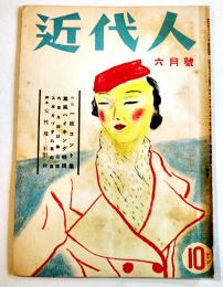 「近代人」第2巻5号　薫風ハイキング特輯/脚本「女性魔」杉野朴/他　近代人社　昭和10年