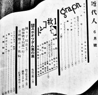 「近代人」第2巻5号　薫風ハイキング特輯/脚本「女性魔」杉野朴/他　近代人社　昭和10年