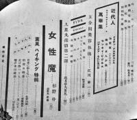 「近代人」第2巻5号　薫風ハイキング特輯/脚本「女性魔」杉野朴/他　近代人社　昭和10年