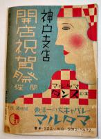 「近代人」第2巻5号　薫風ハイキング特輯/脚本「女性魔」杉野朴/他　近代人社　昭和10年