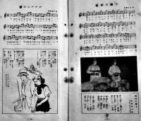 最新流行歌集　楽譜付74曲収録　日本レコード作家協会発行　昭和13年