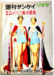 「週刊サンケイ」臨時増刊ミス・ユニバースワールド美の祭典　児島明子/一の瀬千恵子　昭和34年